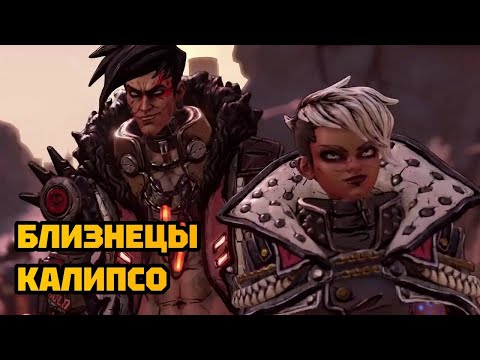 Видео: НАПАДЕНИЕ БЛИЗНЕЦОВ КАЛИПСО! ПУТЬ НА ПРОМЕТЕЮ • BORDERLANDS 3. #4
