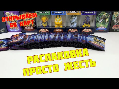 Видео: АТБ Арена 2 Сезон. Распаковка просто жесть!!!