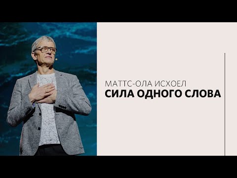 Видео: Маттс-Ола Исхоел / Сила одного Слова / «Слово жизни» Москва / 21 марта 2021