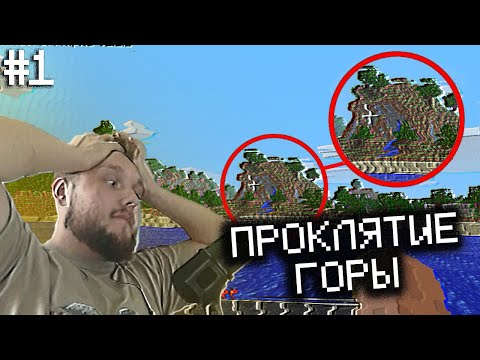 Видео: ВИТЯ ИГРАЕТ С МОДОМ THE BROKEN SCRIPT— Проклятие горы в MINECRAFT