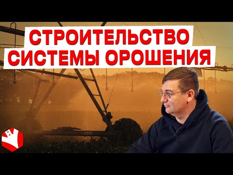 Видео: Строительство системы орошения | КФХ Гриднев Алексей