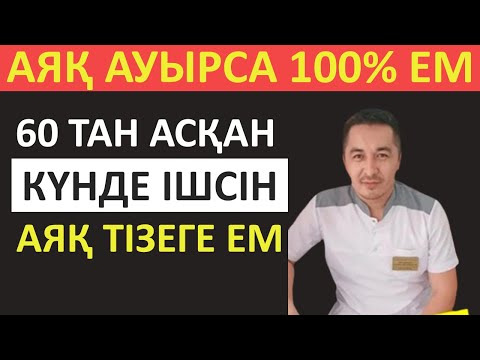 Видео: 60 ТАН АСҚАН АЯҒЫ АУЫРАТЫНДАРҒА КӨРУ КЕРЕК ВИДЕО