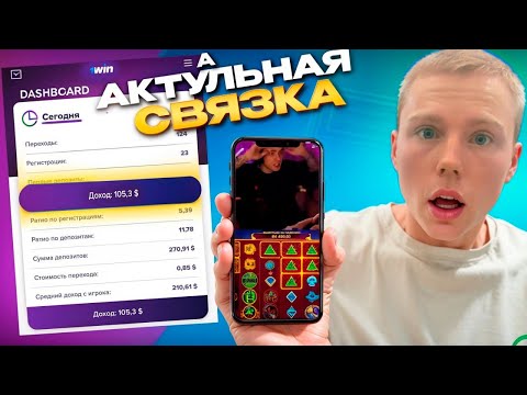 Видео: АКТУАЛЬНАЯ СВЯЗКА 50$ В ДЕНЬ/АРБИТРАЖ ТРАФИКА УБТ + 1WIN