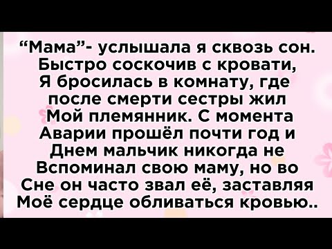 Видео: Сестра погибла в аварии, остался племянник, отцом которого был мой бывший жених..