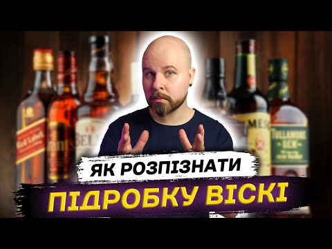 Видео: Як Відрізнити Підробку Віскі від Оригіналу: ТОП-6 порад