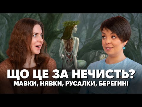 Видео: Мавка, нявка і русалка – що це за нечисть?