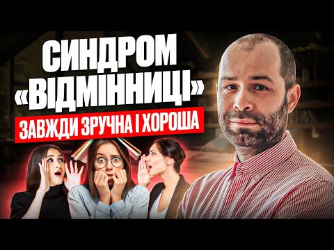 Видео: Синдром відмінниці: зручна і хороша людина. Догоджаю іншим, не можу сказати «ні», страх відмовити