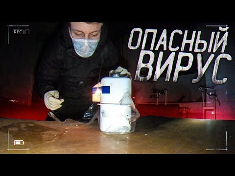 Видео: НАШЛИ ОПАСНЫЙ ВИРУС НА ЗАБРОШКЕ. ЗАБРОШЕННАЯ БОЛЬНИЦА. АДСКАЯ ЗАБРОШКА