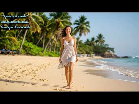 Видео: "Тропики в голове" - новая песня ( другая версия )