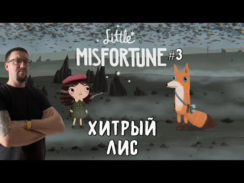 Видео: Хитрый лис  / Little Misfortune / Серия 3