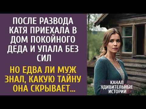 Видео: После развода Катя приехала в дом покойного деда… Но едва ли муж знал, какую тайну она скрывает…