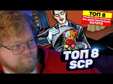 Видео: ТОХА T2x2 СМОТРИТ: Топ 8 объектов SCP, которых вам действительно хотелось бы иметь (Анимация SCP)
