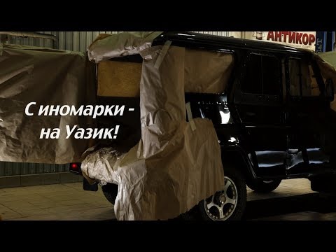 Видео: Уаз Хантер. Напыляемая шумоизоляция крыши и капота.