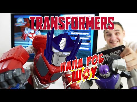 Видео: Папа РОБ - Обзор игры Transformers Battle Masters - ПАПА РОБ PLAY