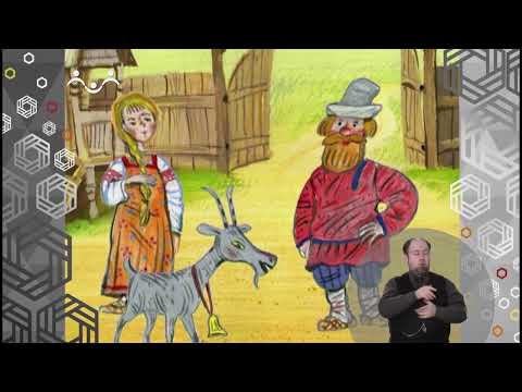 Видео: Доброе Слово. Козел-обманщик