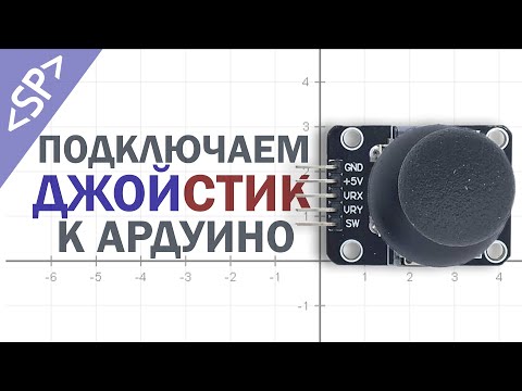 Видео: 🕹️ Подключение ДЖОЙСТИКА к ARDUINO