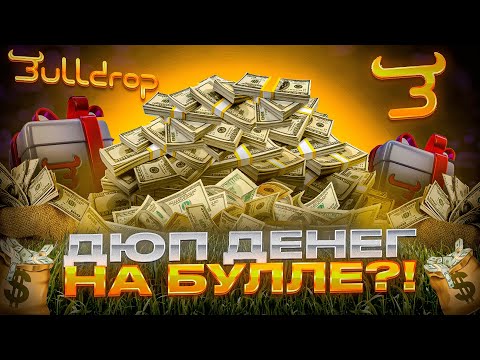 Видео: 🤯Я НАШЁЛ СПОСОБ КАК ДЮПНУТЬ ГОЛДУ НА БУЛЛДРОПЕ?! 