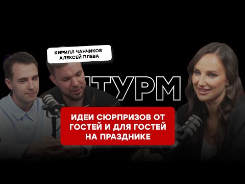 Видео: СЮРПРИЗЫ ОТ ГОСТЕЙ НА ПРАЗДНИКЕ. ШТУРМ С МОИМИ УЧЕНИКАМИ КИРИЛЛОМ ЧАНЧИКОВЫМ И ЛЕШЕЙ ПЛЕВОЙ.