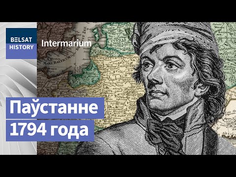 Видео: Касцюшка – беларускі герой? | Костюшко – белорусский герой?