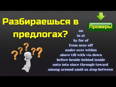 Видео: Предлоги || Preposition quiz || Тесты по английскому языку