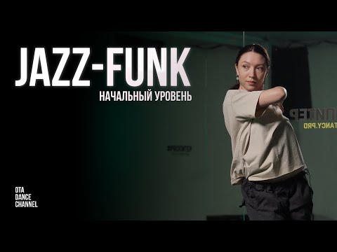 Видео: Хореография по JAZZ-FUNK для начинающих | ЭЛИНА ГАЛИХАНОВА
