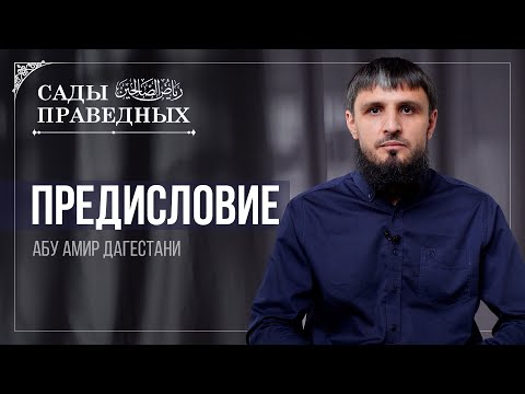 Видео: Предисловие - Сады Праведных