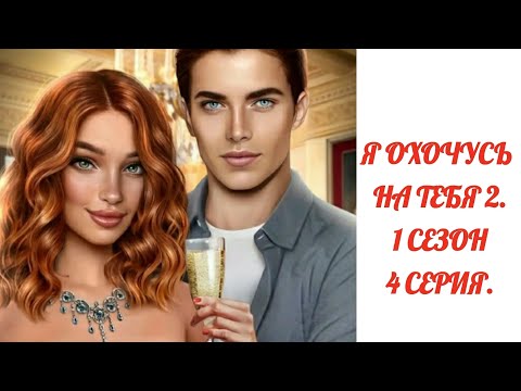 Видео: Я охочусь на тебя 2. 1 сезон 4 серия.