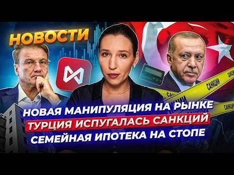 Видео: Новые манипуляции на рынке? Турецкие банки не принимают платежи. Семейная ипотека на стопе. Новости