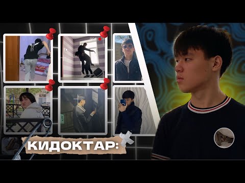Видео: КИДОКТАРМЕН ШАЙҚАС / БАРЛЫҚ БӨЛІМІ