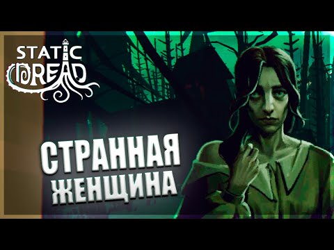 Видео: СТРАННАЯ ДЕВУШКА СОБЛАЗНИТЕЛЬ - - Static Dread: The Lighthouse #5