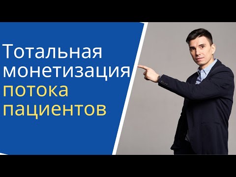 Видео: Тотальная монетизация пациентов