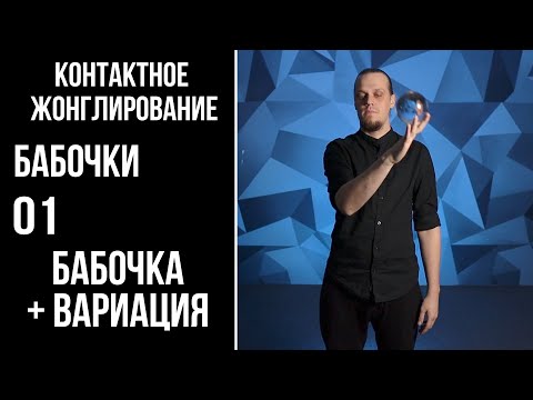 Видео: Контактное жонглирование / бабочки / 01 / бабочка + вариация