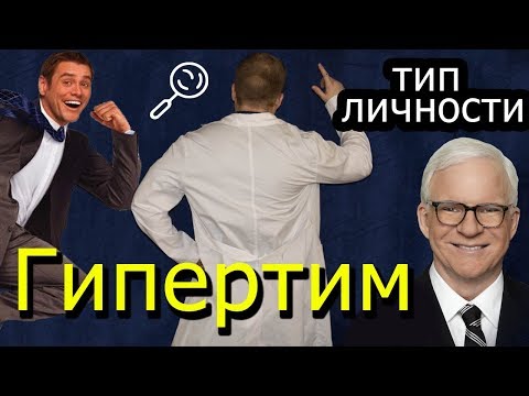 Видео: Гипертимный тип личности (профайлинг)