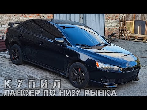 Видео: Мечта сбылась… но ненадолго: купил Лансер 10 и что же с ним не так??