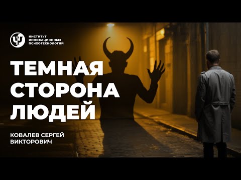 Видео: Темная сторона людей. Ковалев С.В.