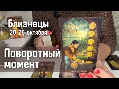 Видео: БЛИЗНЕЦЫ : Поворотный момент | Неделя 20-26 октября 2025 таро прогноз