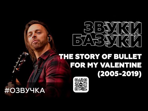 Видео: Bullet For My Valentine - Мэтт Так о каждом альбоме 2005 - 2019 (На Русском)