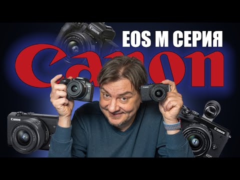 Видео: Самая ПРОДАВАЕМАЯ линейка Canon. Беззеркалки Canon EOS M и его кроп собратья Canon EOS R.