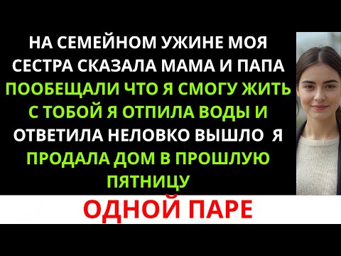 Видео: На семейном ужине моя сестра заявила, что собирается переехать ко мне — жаль только, дом больше...
