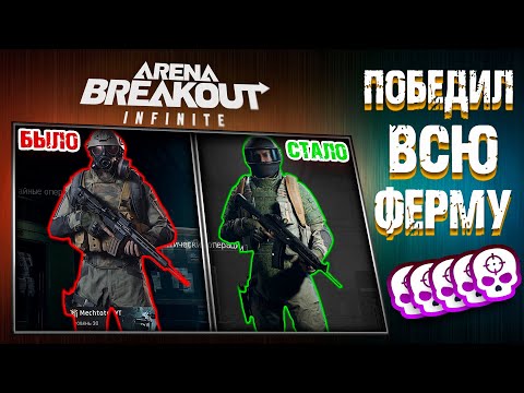 Видео: ПОБЕДИЛ ВСЕ ФЕРМУ И ДОСТОЙНО ВЫНЕС! : Arena Breakout: Infinite!