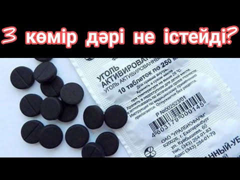 Видео: 3 көмір дәріні түнде ұнтақтап ішіп жатыңыз.