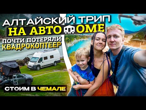 Видео: Алтайский трип на автодоме (часть 3). Стоим в Чемале, почти потеряли квадрокоптер.