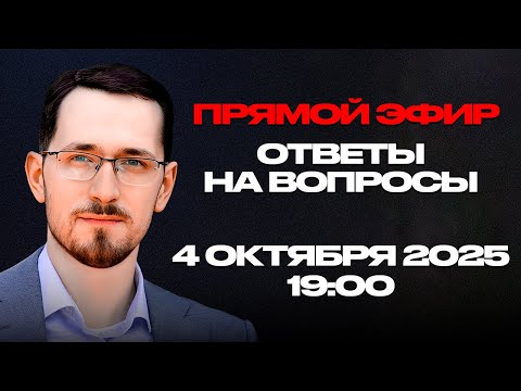 Видео: Прямой Эфир с Павлом Щелиным: Ответы на вопросы | 4-ое октября, 19:00
