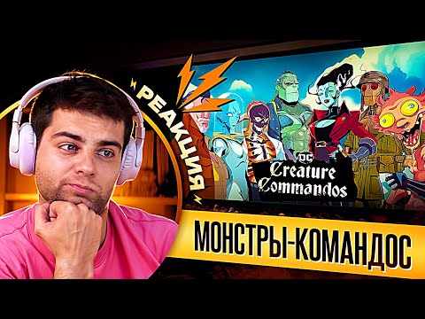 Видео: РЕАКЦИЯ и РАЗБОР на трейлер Монстров-коммандос | Creature commandos