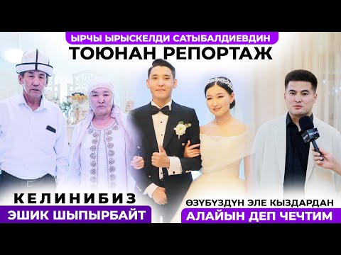 Видео: Ырчы Ырыскелди Сатыбалдиевдин тоюнан репортаж
