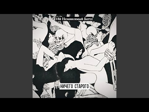 Видео: Ничего Старого (18й независимый баттл)