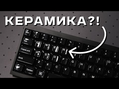 Видео: 🤔 ЛУЧШИЕ КЕЙКАПЫ?! Керамические кейкапы CERAKEY