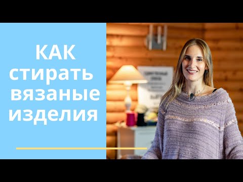 Видео: Как стирать вязаные изделия.