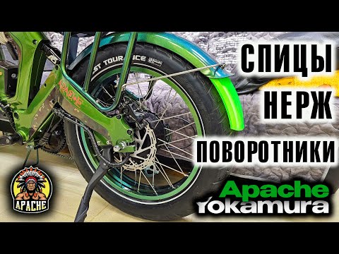 Видео: Электровелосипед Yokamura Apache: СПИЦЫ НЕРЖ, ПОВОРОТНИКИ передние, и по мелочи...