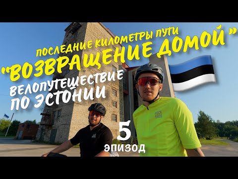 Видео: "Велопутешествие по Эстонии ⎮ Возвращение домой" - 5 эпизод ФИНАЛ